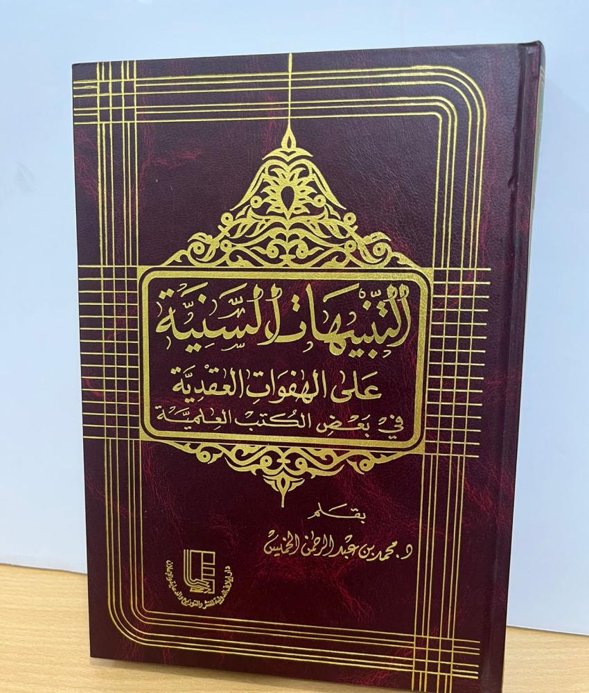 التنبيهات السنية على الهفوات العقدية في بعض الكتب العلمية