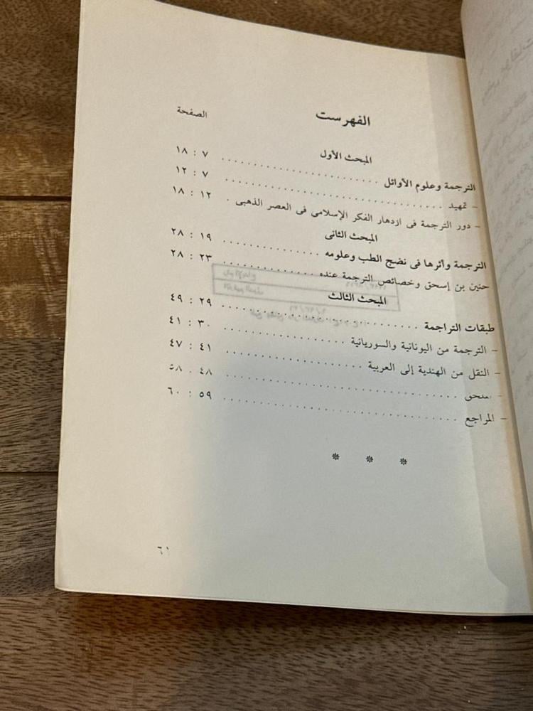 حركة الترجمة وأهم أعلامها في العصر العباسي