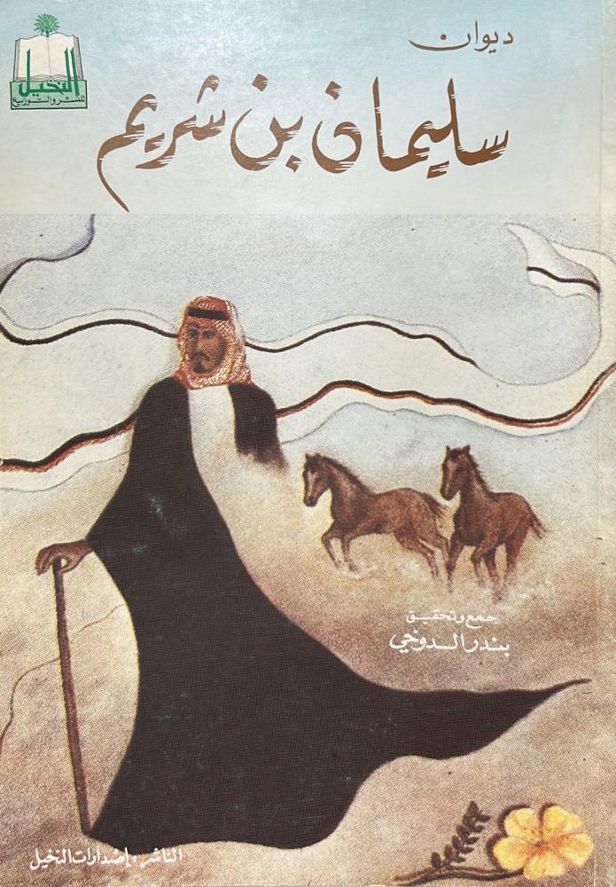 ديوان سليمان بن شريم