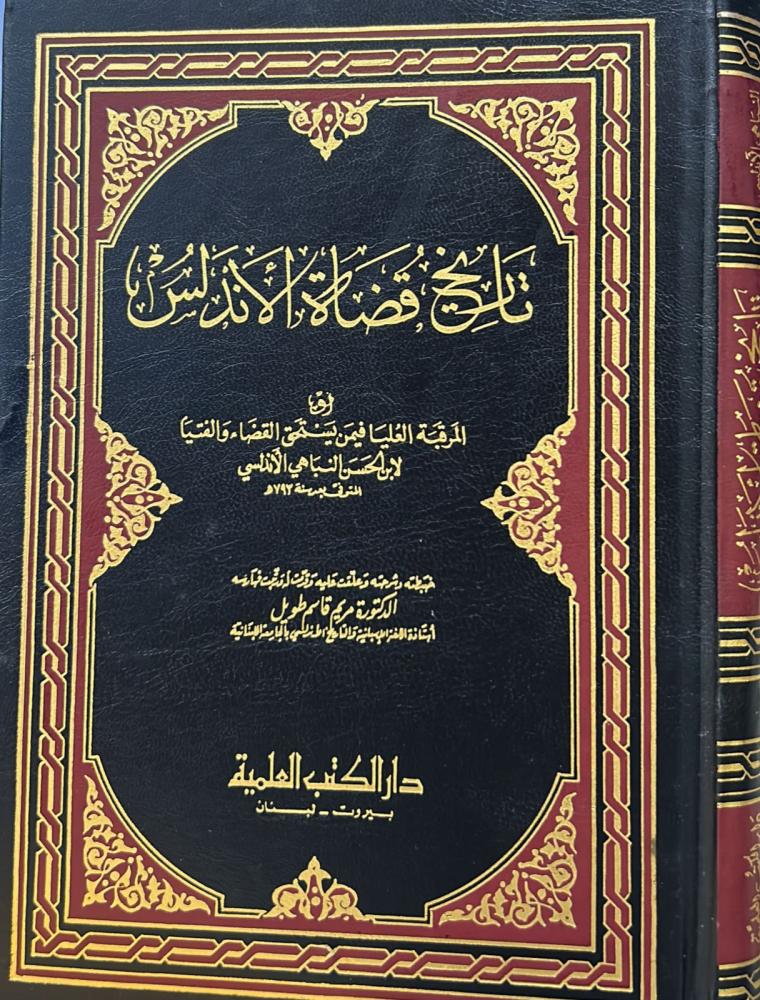 تاريخ قضاة الأندلس للنباهي - مجلد العلمية