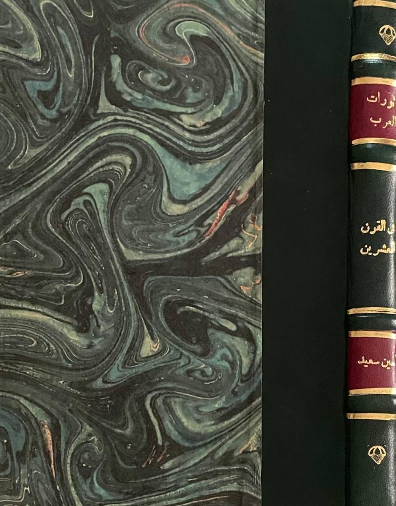 ثورات العرب في القرن العشرين