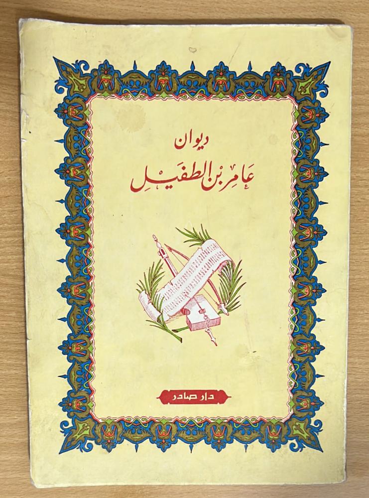 ديوان عامر بن الطفيل