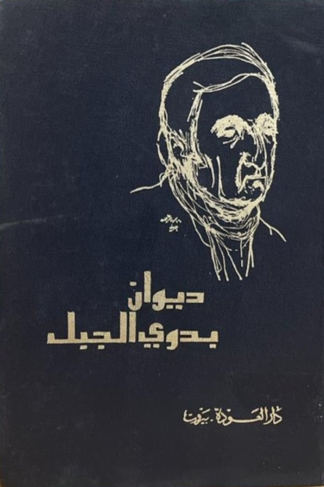 ديوان بدوي الجبل