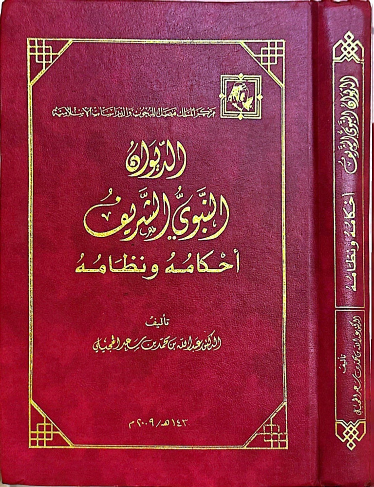 الديوان النبوي الشريف أحكامه ونظامه