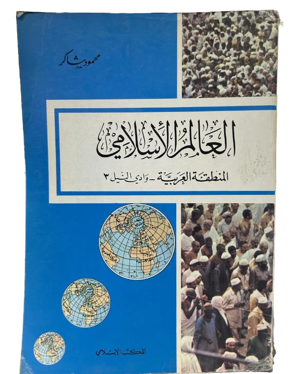 العالم الاسلامي: المنطقة العربية - وداي النيل