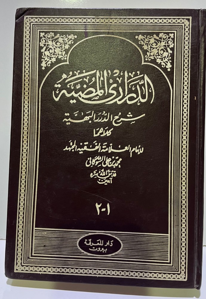 الدراري المضية شرح الدرر البهية