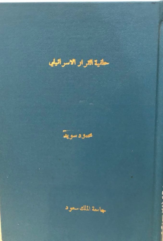 خلفية القرار الإسرائيلي