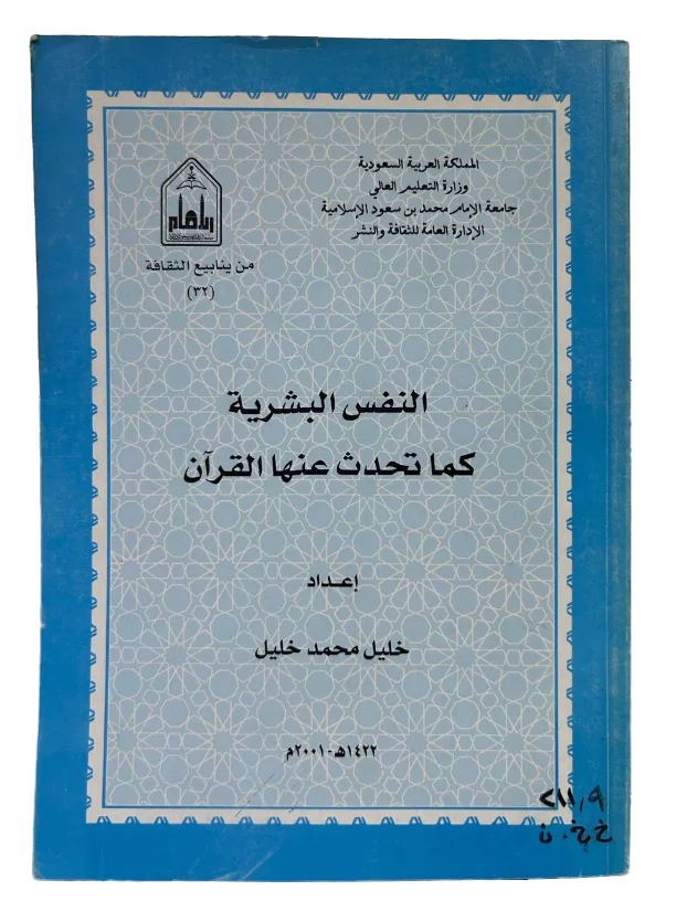 النفس البشرية كما تحدث عنها القرآن