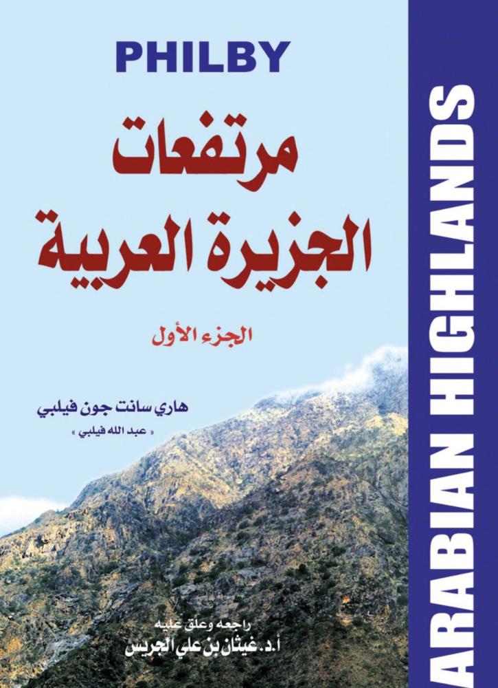 مرتفعات الجزيرة العربية 2/1  - فيلبي