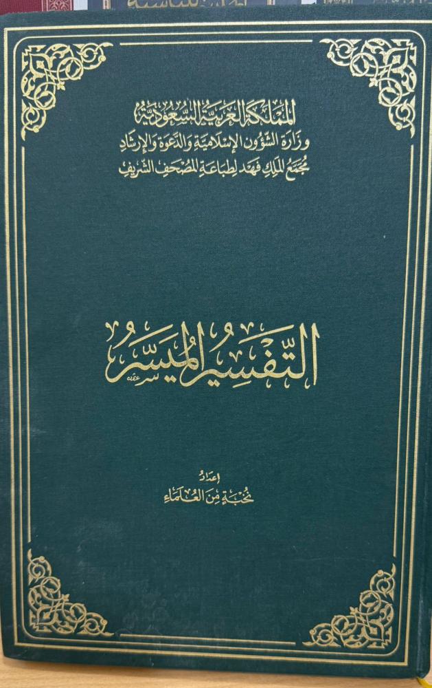 التفسير الميسر مقاس جوامعي كبير