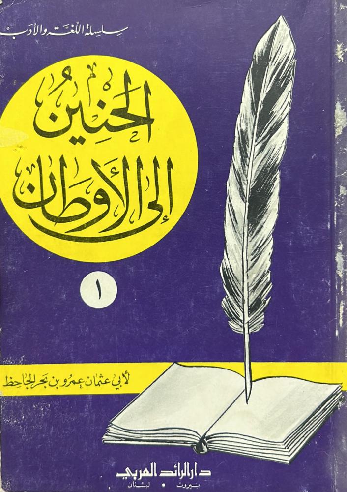الحنين إلى الأوطان
