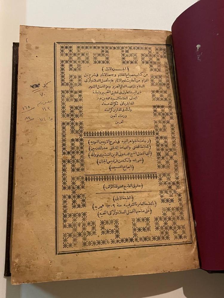 مصباح الظلام وبهجة الأنام في شرح نيل المرام من أحاديث خير الأنام ١-٢