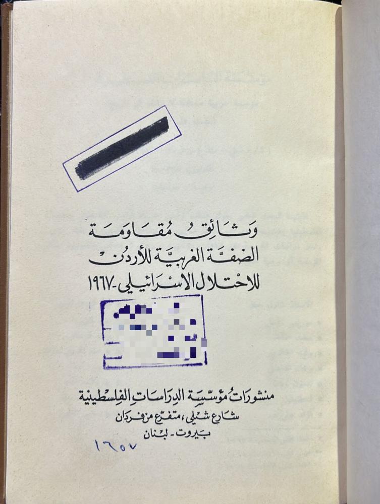 وثائق مقاومة الضفة الغربية للأردن للاحتلال الإسرائيلي ١٩٦٧