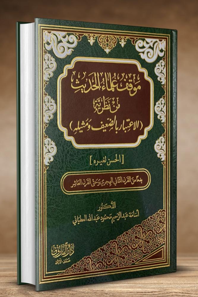 موقف علماء الحديث من نظرية الاعتبار بالضعيف ومثيله