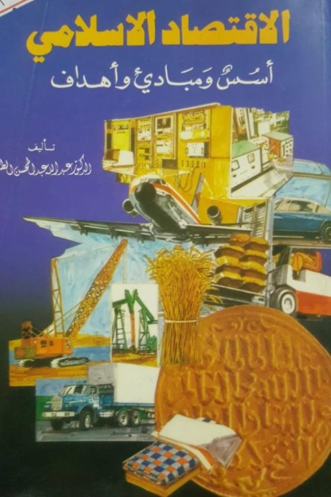 الاقتصاد الإسلامي أسس ومباديء  الطريقي