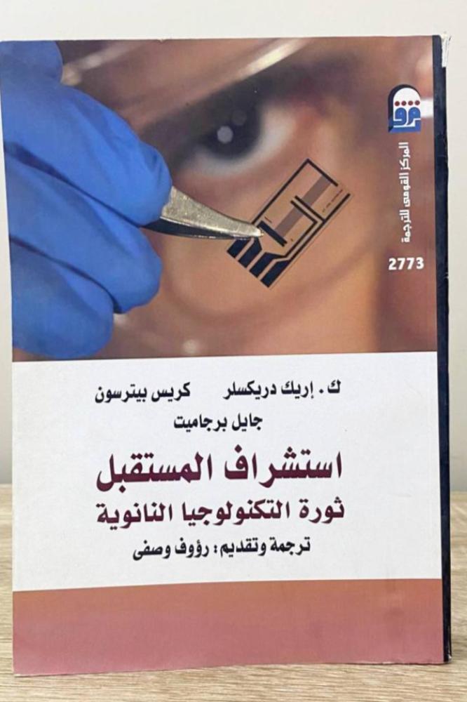 استشراف المستقبل ثورة التكنولوجيا النانوية