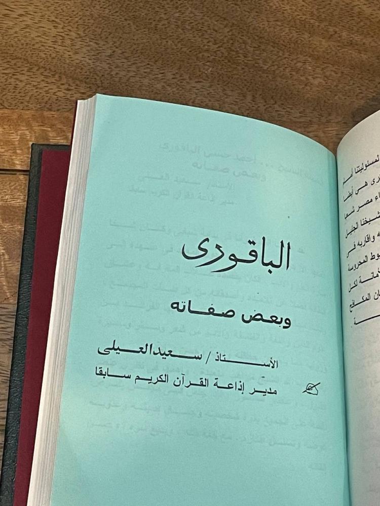 تاريخ وذكرى .. الشيخ الباقوري