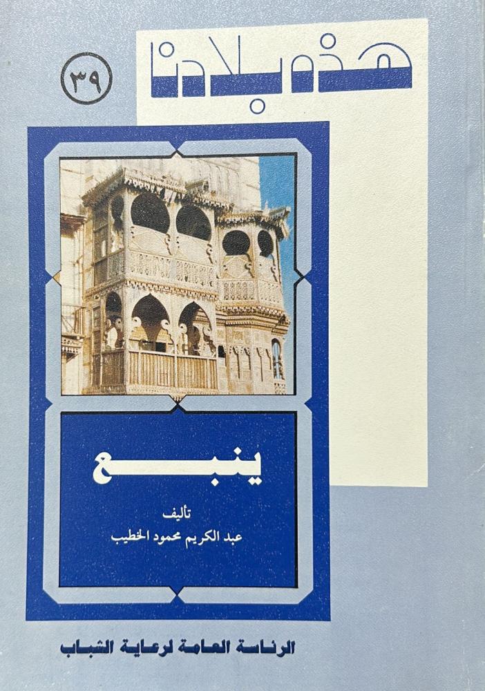 ينبع - سلسلة هذه بلادنا ٣٩