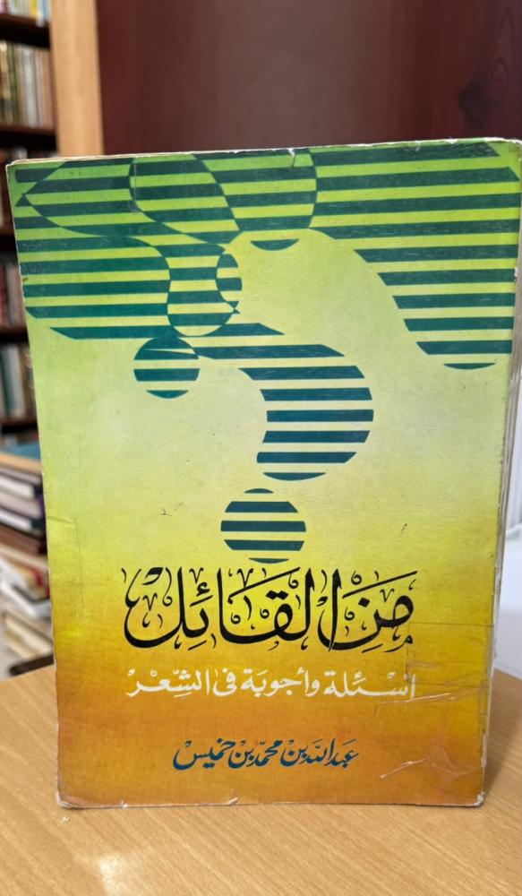 من القائل أسئلة وأجوبة في الشعر لابن خميس