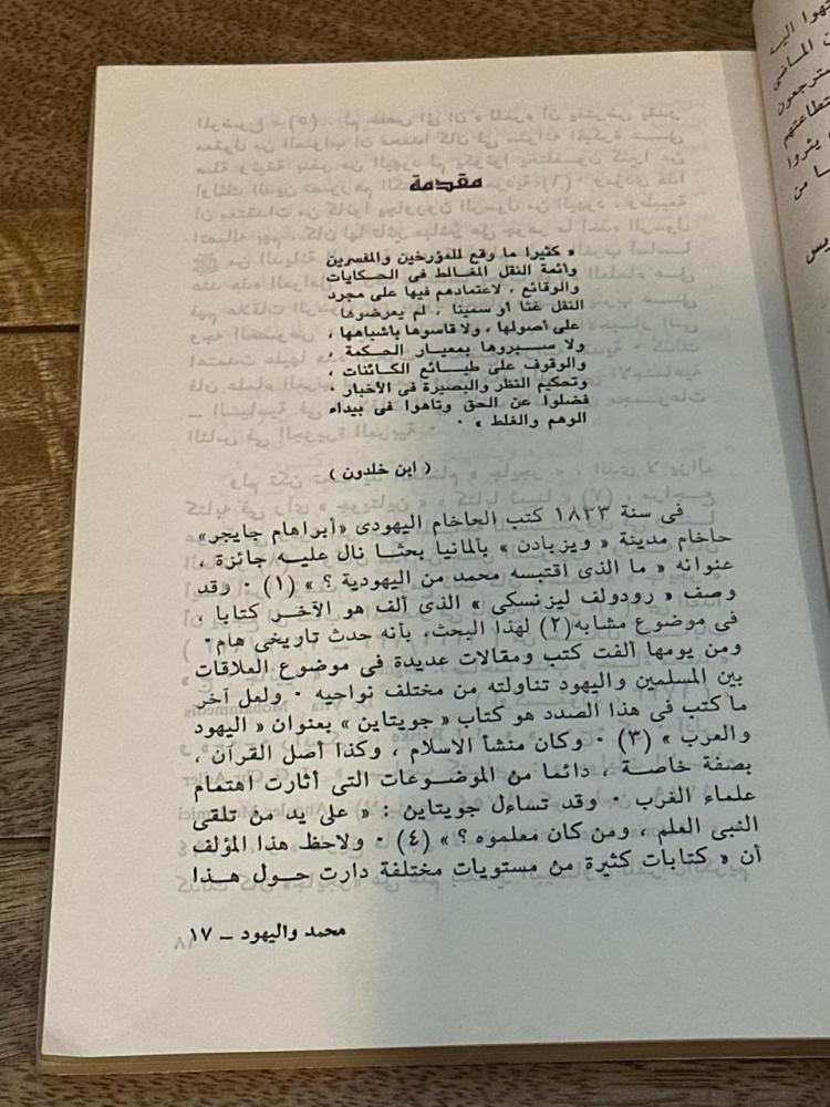 محمد واليهود .. نظرة جديدة