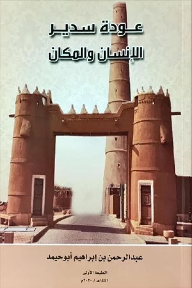 عودة سدير الإنسان والمكان - عبدالرحمن أبو حيمد