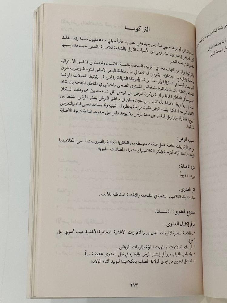 دليل العاملين بالمراكز الصحية .. في مجال المكافحة والوقاية من الأمراض السارية