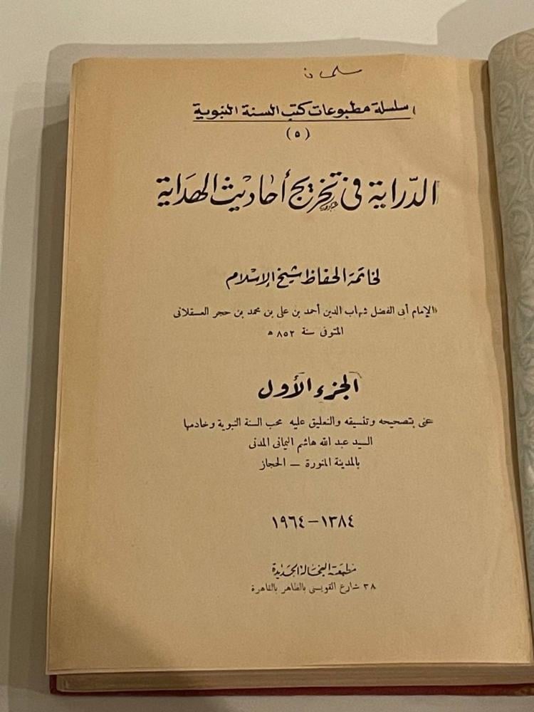 الدراية في تخريج أحاديث الهداية ١-٢