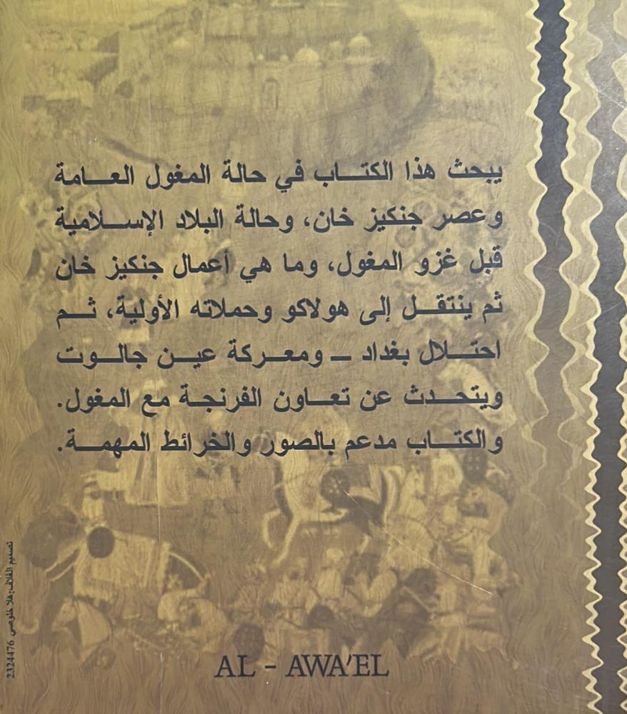 الغزو المغولي لديار الإسلام