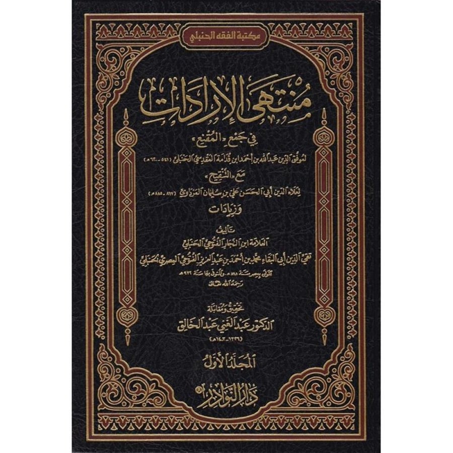 منتهى الإرادات في جمع (المقنع) لابن قدامة مع (التنقيح) للمرداوي وزيادات للعلامة ابن النجار الفتوحي الحنبلي 2/1