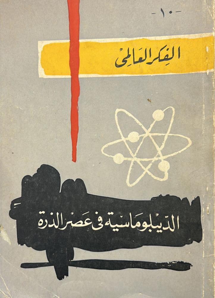 الديبلوماسية في عصر الذرة