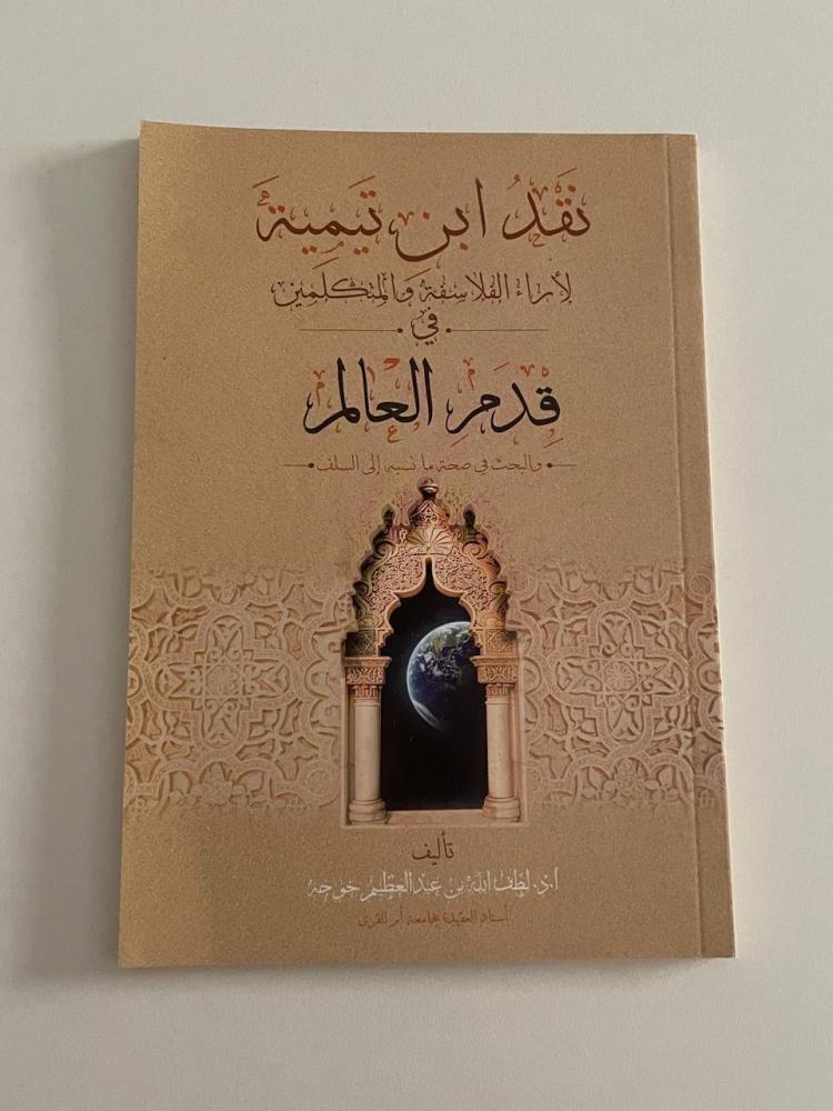 نقد ابن تيمية لأراء الفلاسفة والمتكلمين في قدم العالم والبحث في صحة ما نسبه إلى السلف