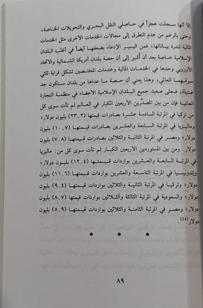 انعكاسات تطبيق اتفاقيات منظمة التجارة العالمية على البلدان الإسلامية في قطاعات الزراعة والصناعة والخدمات والملكية الفكرية