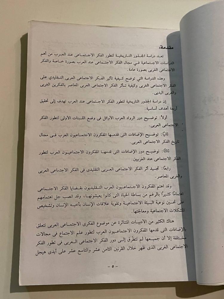 الجذور التاريخية لتطور الفكر الاجتماعي عند العرب