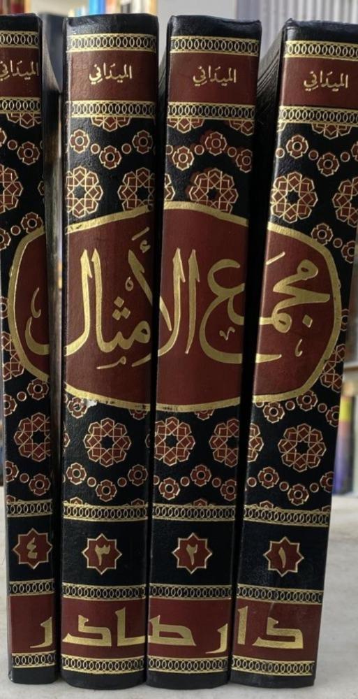 مجمع الأمثال للميداني 4/1 دار صادر (جديد مغلف بلاستيك)