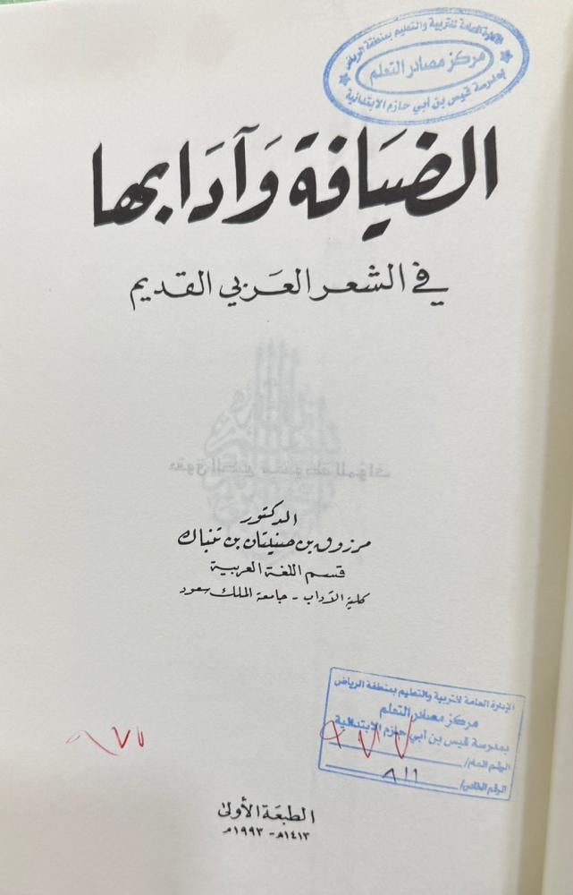 الضيافة وآدابها في الشعر العربي القديم
