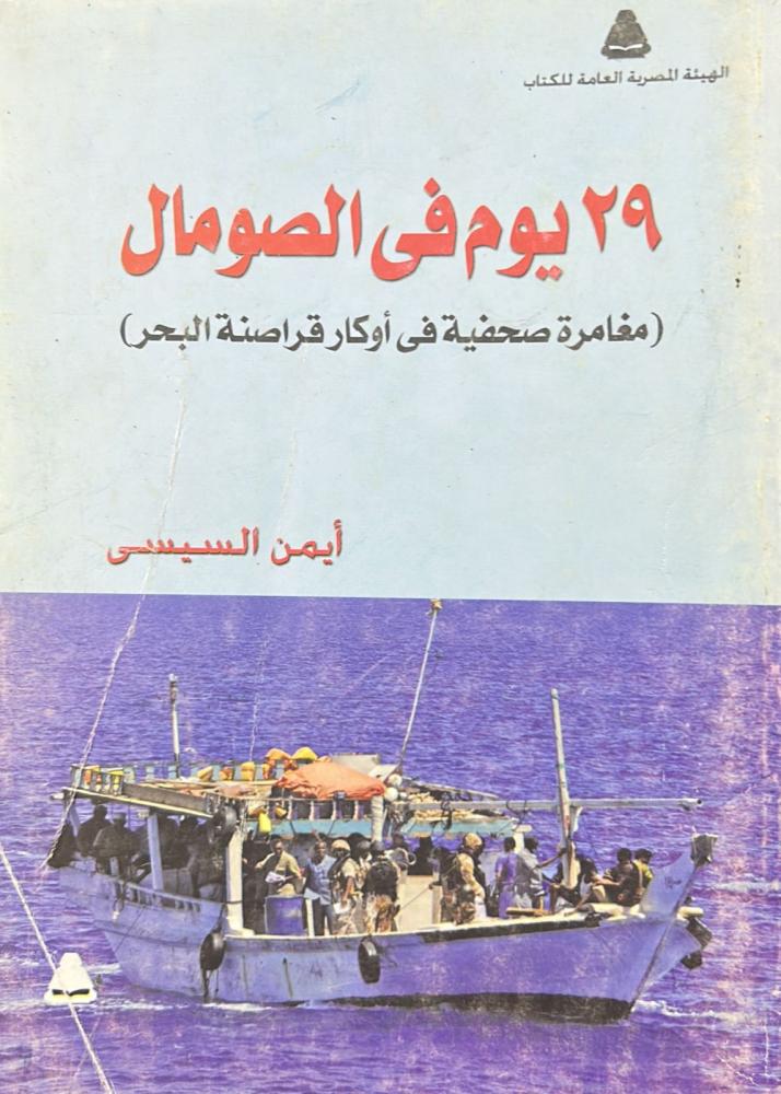 29 days in Somalia (A journalistic adventure in the dens of sea pirates)