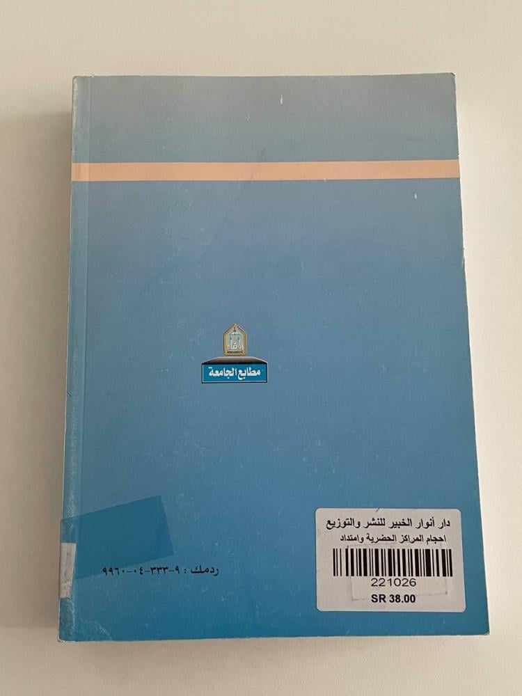 أحجام المراكز الحضرية وامتداد أقاليمها الوظيفية بمنطقة القصيم