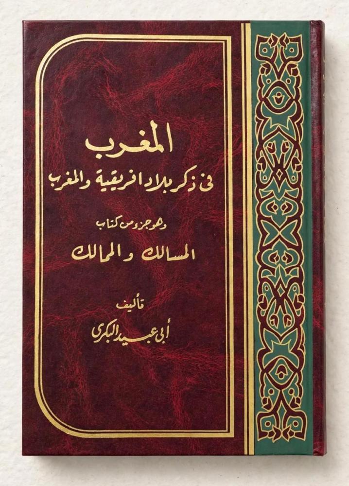المغرب في ذكر بلاد أفريقية والمغرب و هو جزء من كتاب المسالك والممالك