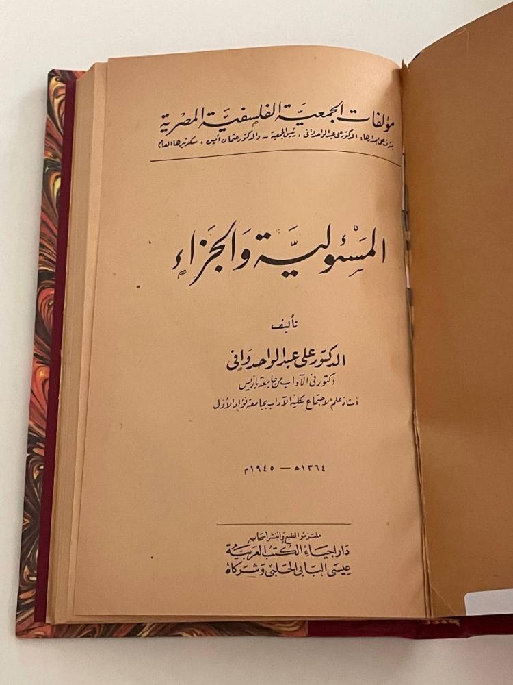 المسؤولية والجزاء - علي عبدالواحد وافي (مجلد)