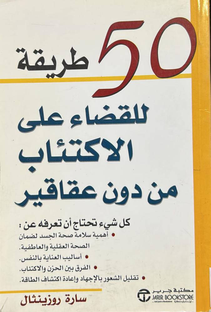 50 طريقة للقضاء على الاكتئاب من دون عقاقير