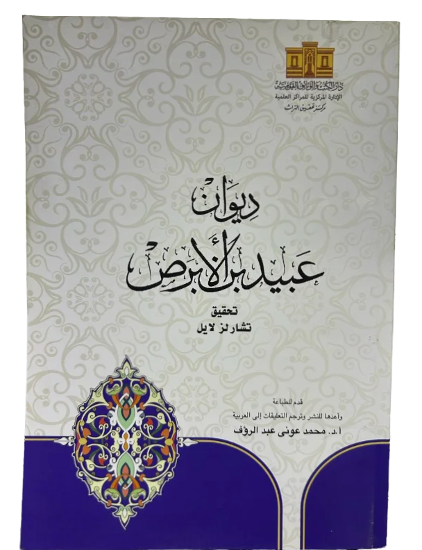 ديوان عبيد بن الابرص