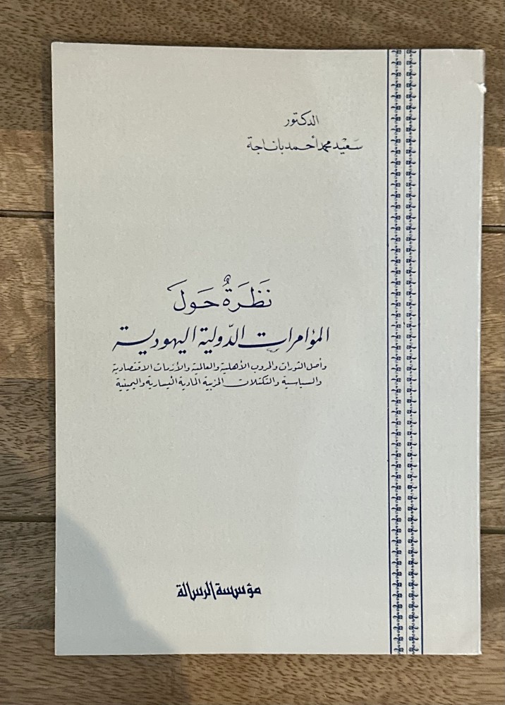 نظرة حول المؤامرات الدولية اليهودية