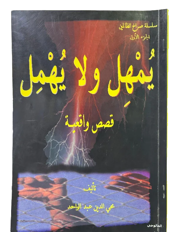 يمهل ولا يهمل