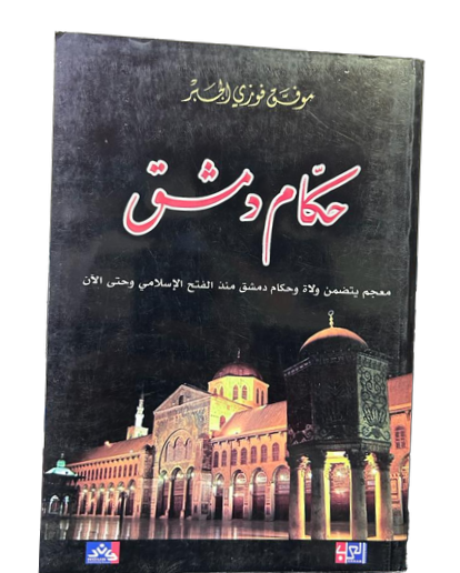 حكام دمشق