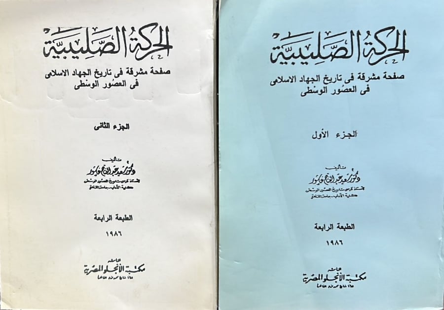 الحركة الصليبية : صفحة مشرقة في تاريخ الجهاد الإسلامي في العصور الوسطى 2/1