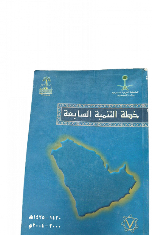 خطة التنمية السابعة : 1420/1421 هـ. - 1424/1425 هـ. : 2000-2004 م / المملكة العربية السعودية، وزارة التخطيط