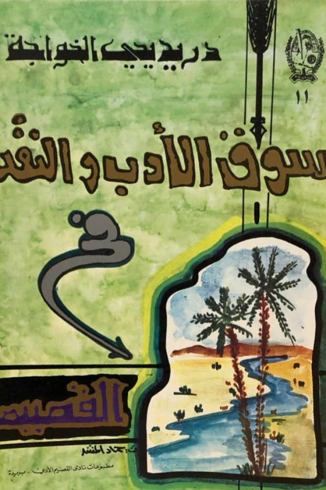 سوق الأدب والنقد في القصيم