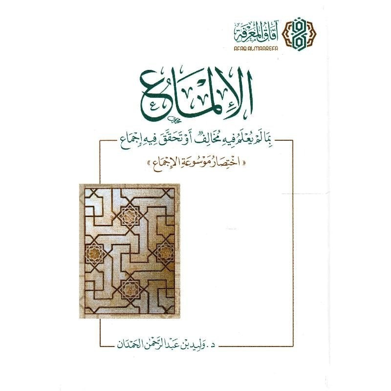الالماع بما لم يعلم فيه مخالف او تحقق فيه اجماع