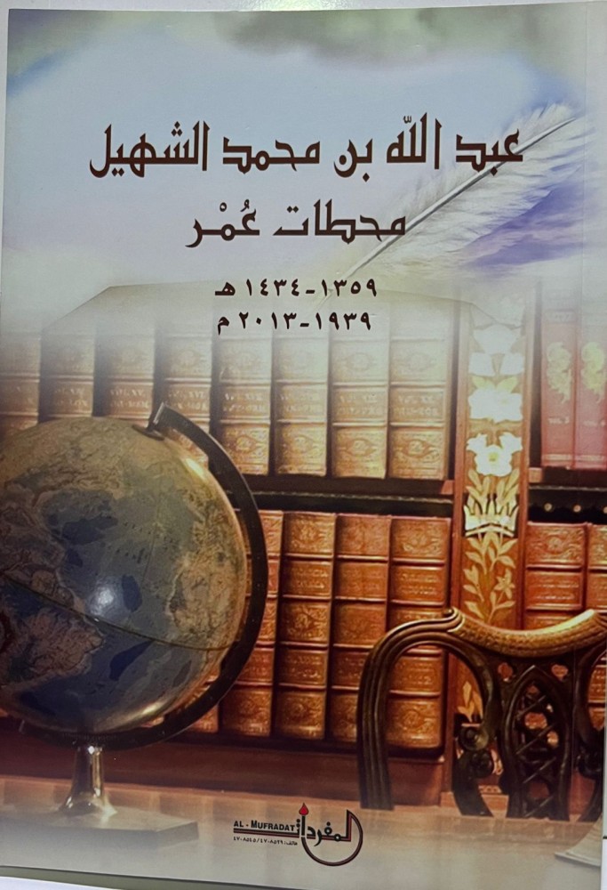 عبد الله بن محمد الشهيل ( محطات عمر )