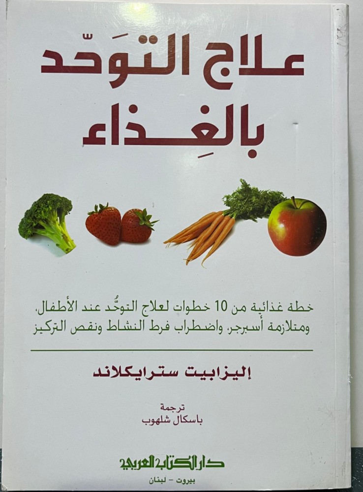 علاج التوحد بالغذاء ( خطة غذائية من 10 خطوات)